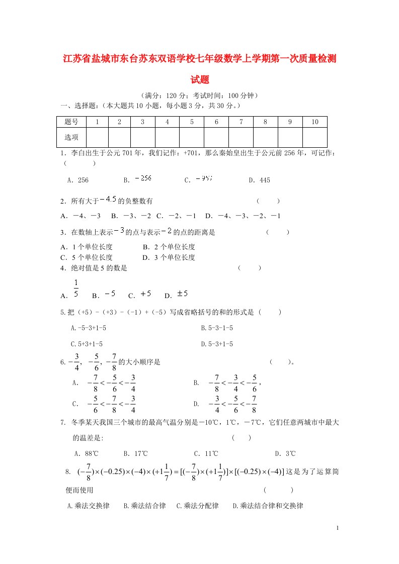 江苏省盐城市东台苏东双语学校七级数学上学期第一次质量检测试题