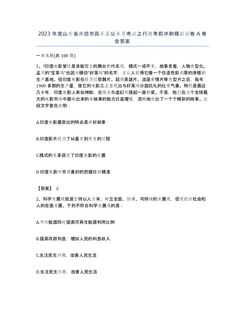 2023年度山东省潍坊市昌乐县公务员考试之行测考前冲刺模拟试卷A卷含答案