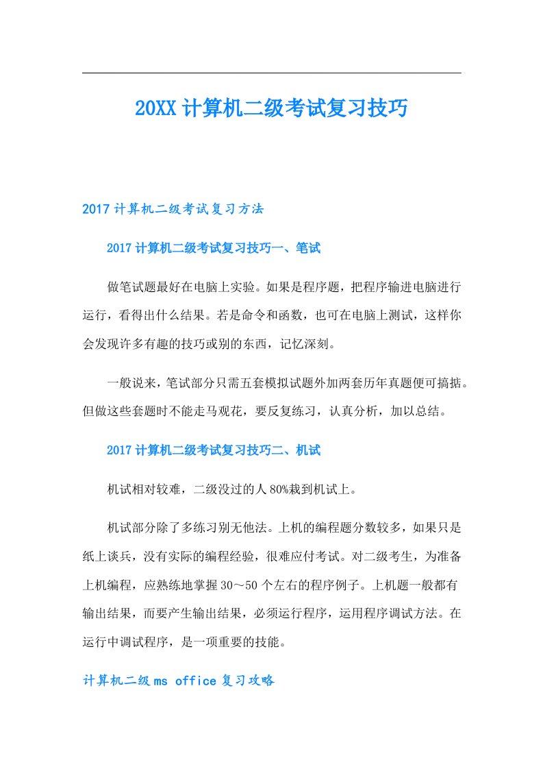 计算机二级考试复习技巧