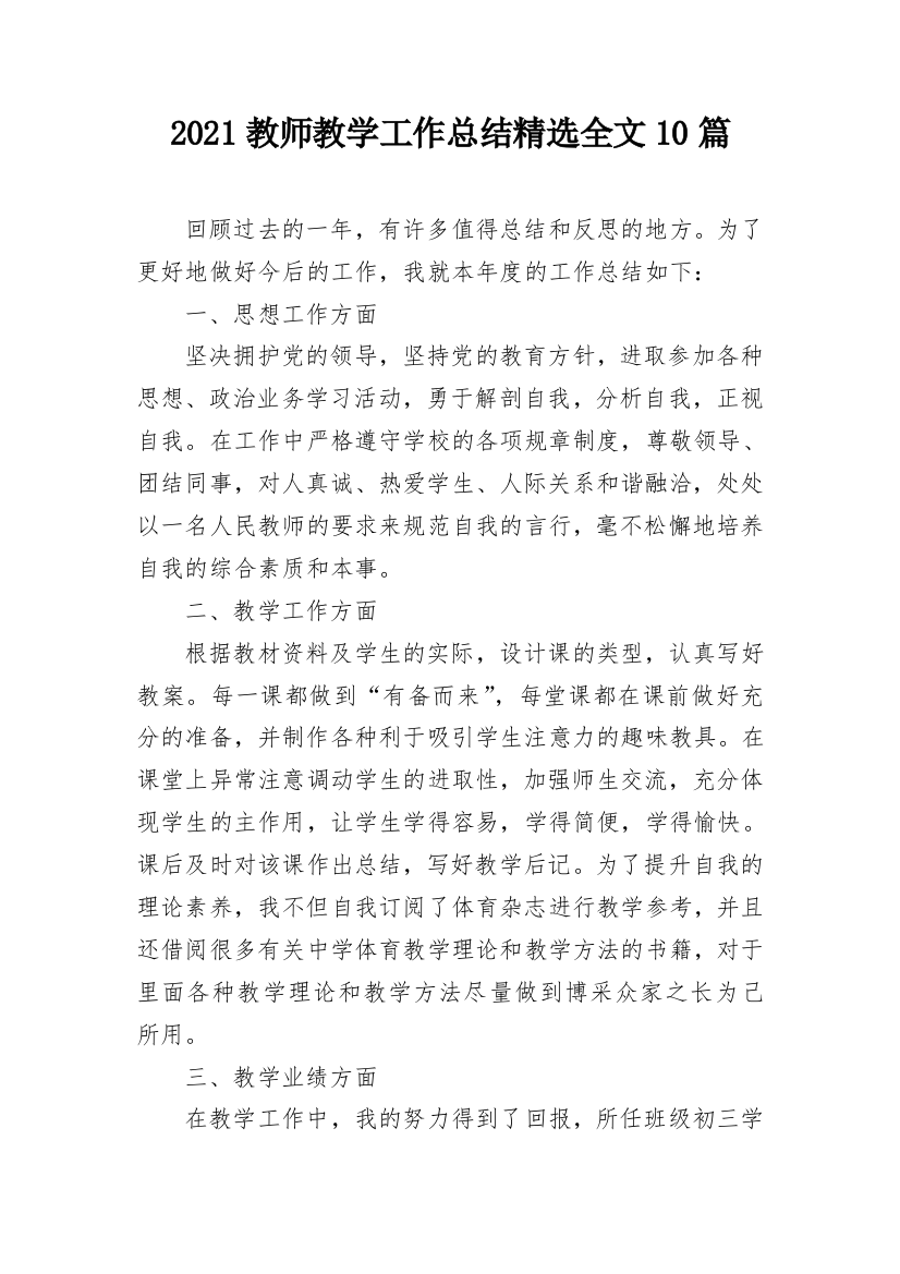 2021教师教学工作总结精选全文10篇