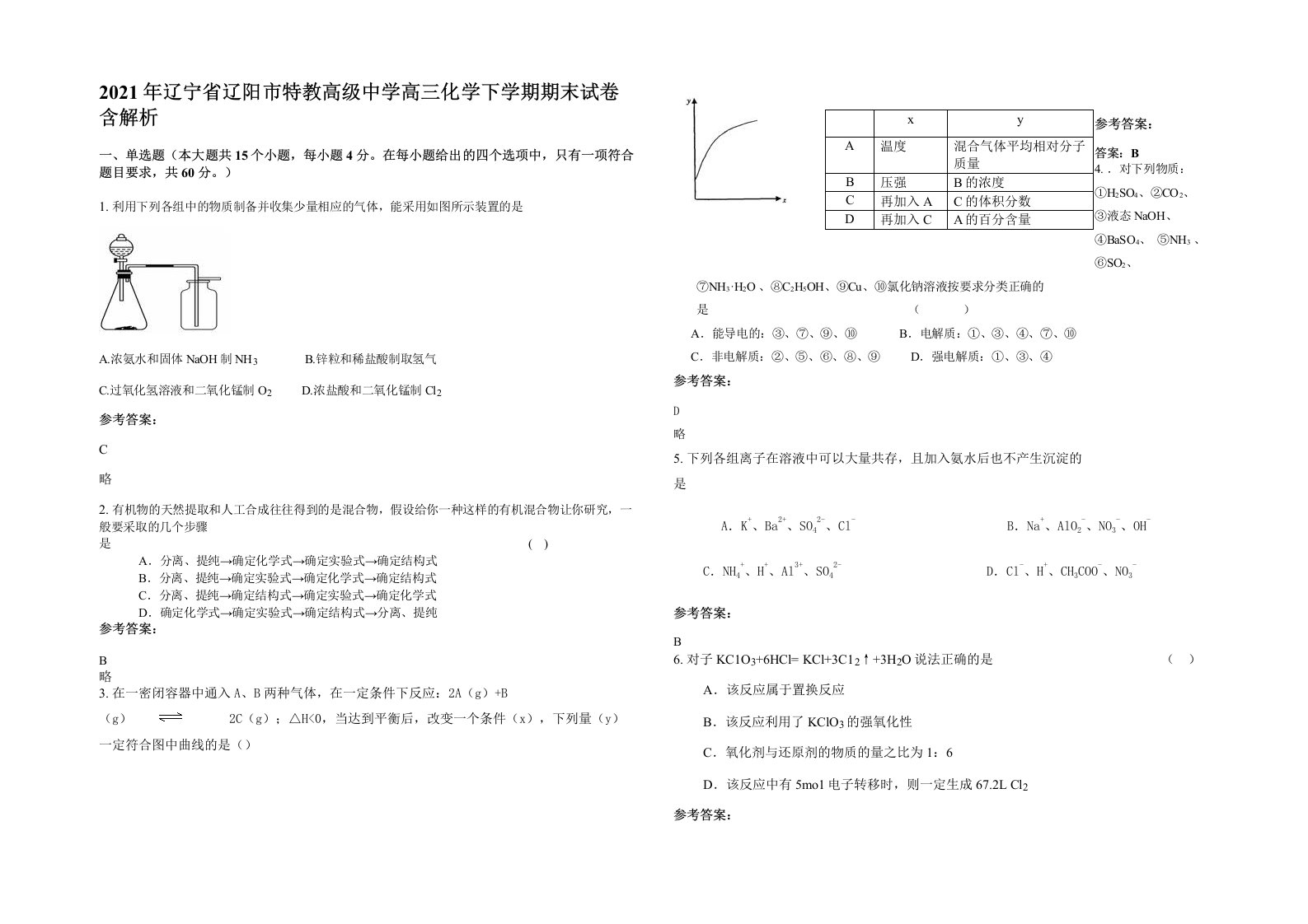 2021年辽宁省辽阳市特教高级中学高三化学下学期期末试卷含解析