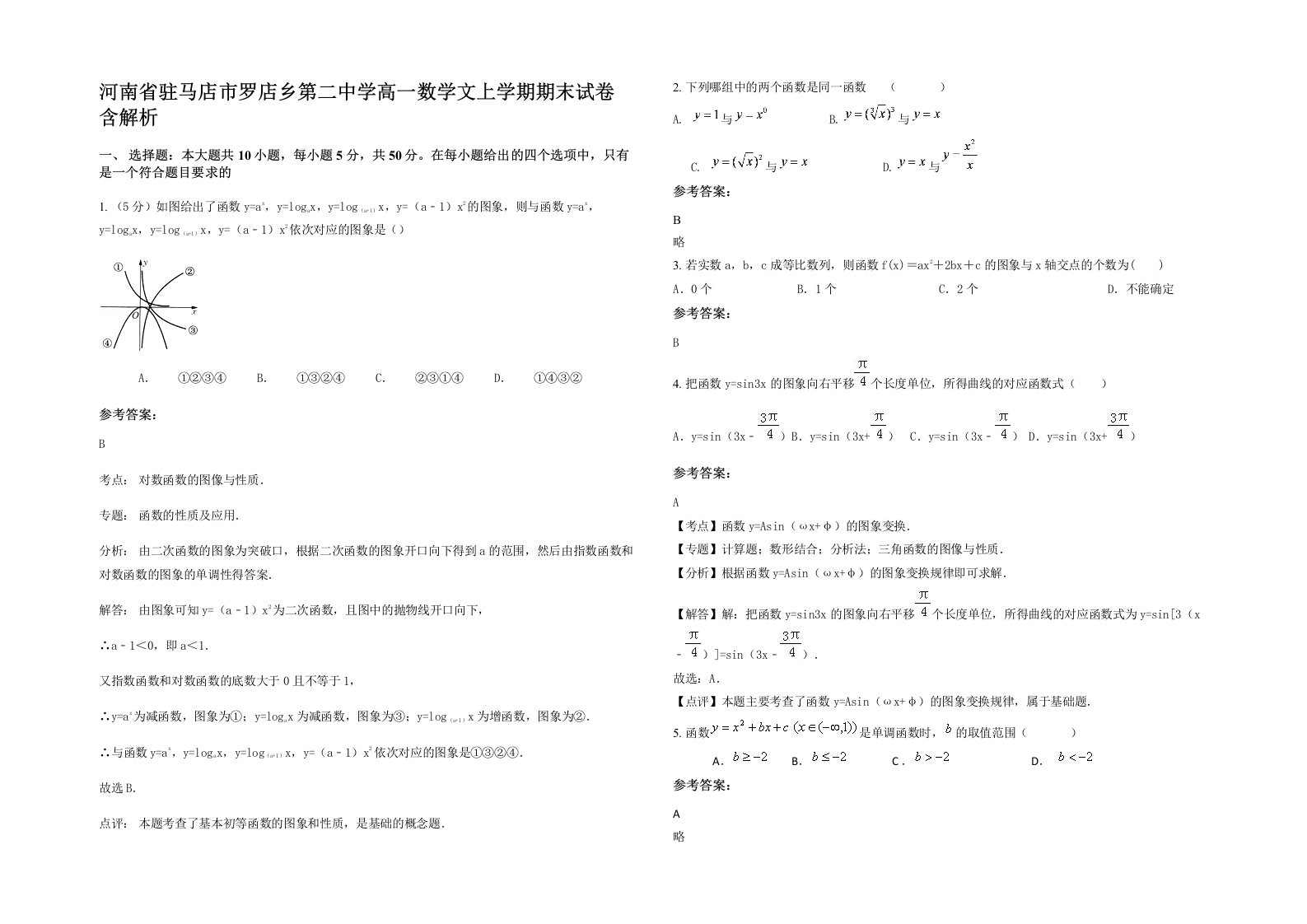 河南省驻马店市罗店乡第二中学高一数学文上学期期末试卷含解析