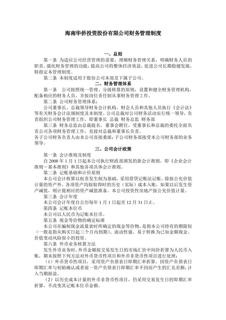 某知名投资公司财务管理制度