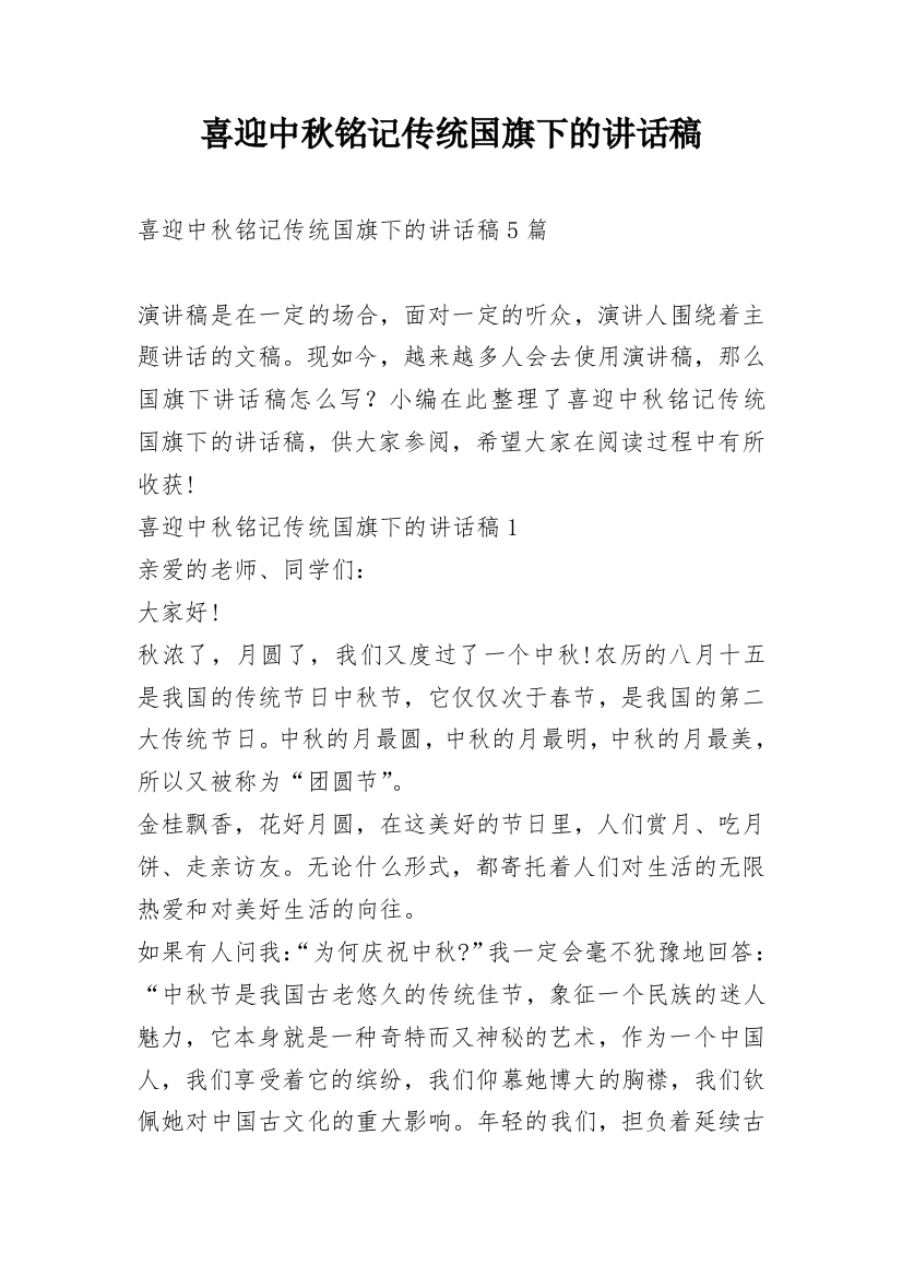 喜迎中秋铭记传统国旗下的讲话稿