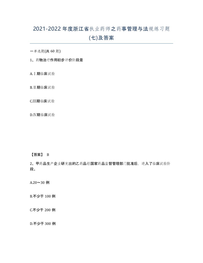 2021-2022年度浙江省执业药师之药事管理与法规练习题七及答案