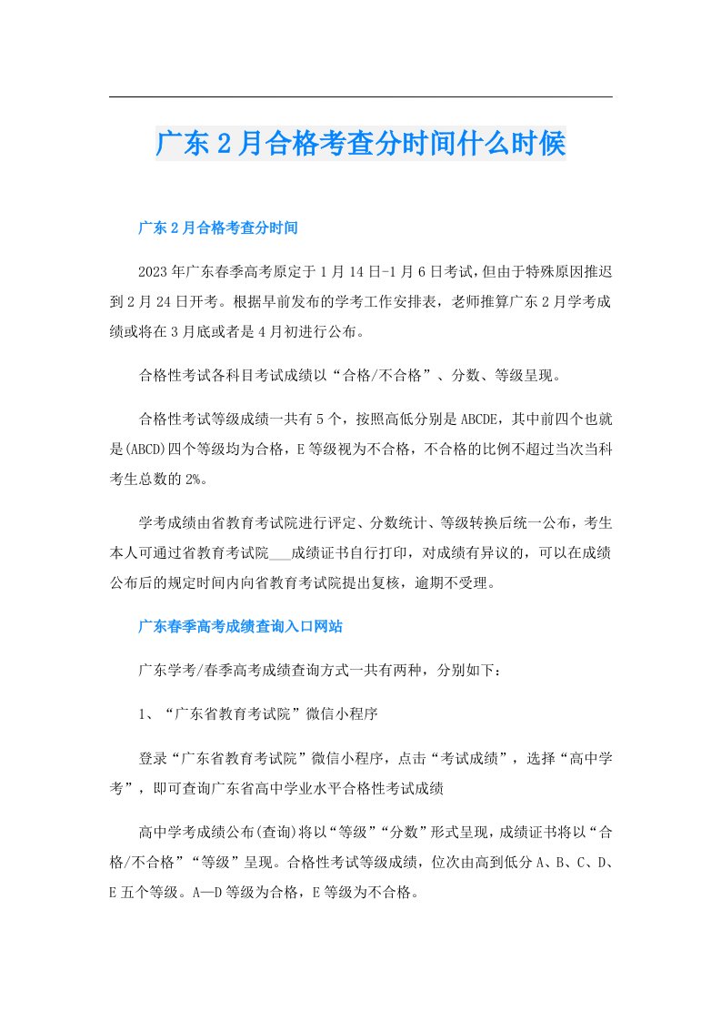 广东2月合格考查分时间什么时候