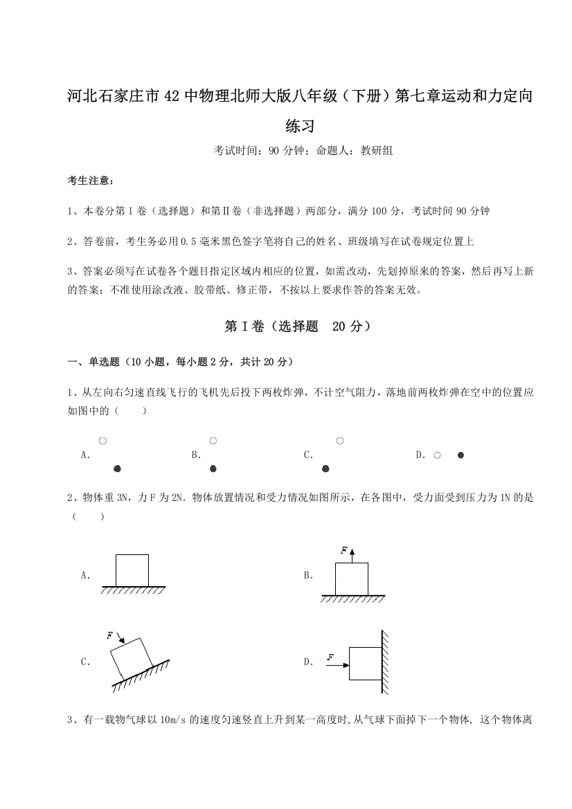 考点解析河北石家庄市42中物理北师大版八年级（下册）第七章运动和力定向练习B卷（附答案详解）