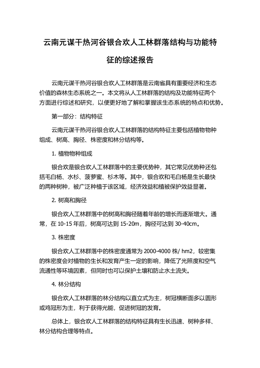 云南元谋干热河谷银合欢人工林群落结构与功能特征的综述报告