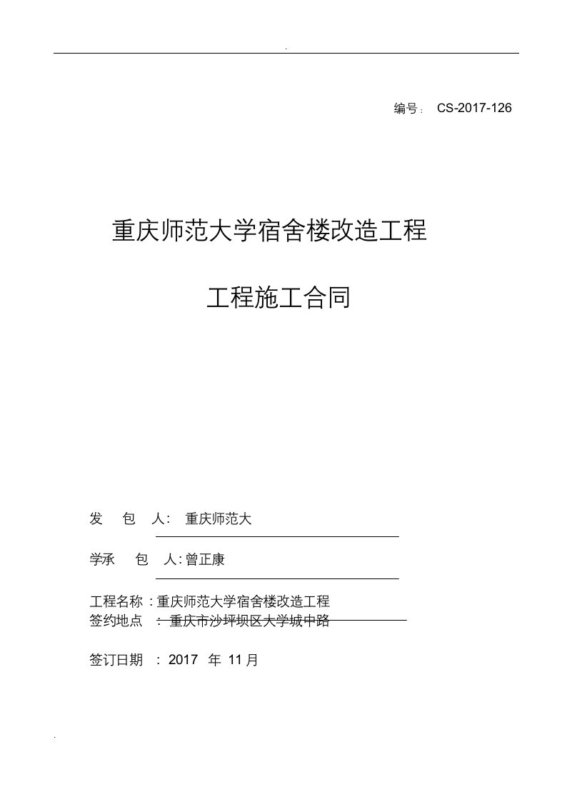 宿舍楼改造工程施工合同