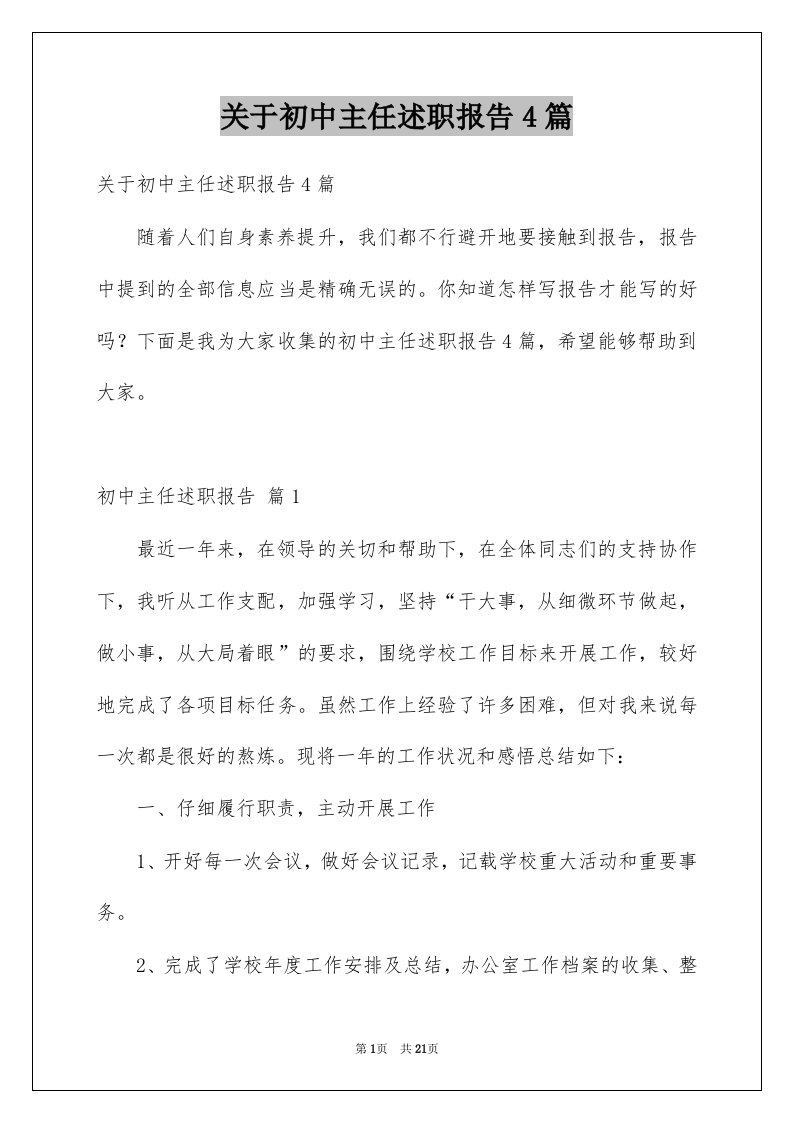 关于初中主任述职报告4篇