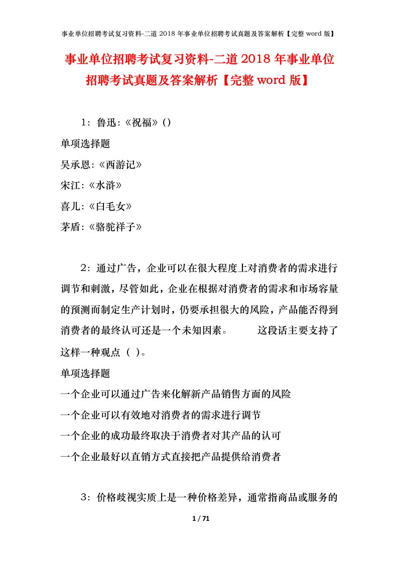 事业单位招聘考试复习资料-二道2018年事业单位招聘考试真题及答案解析完整word版