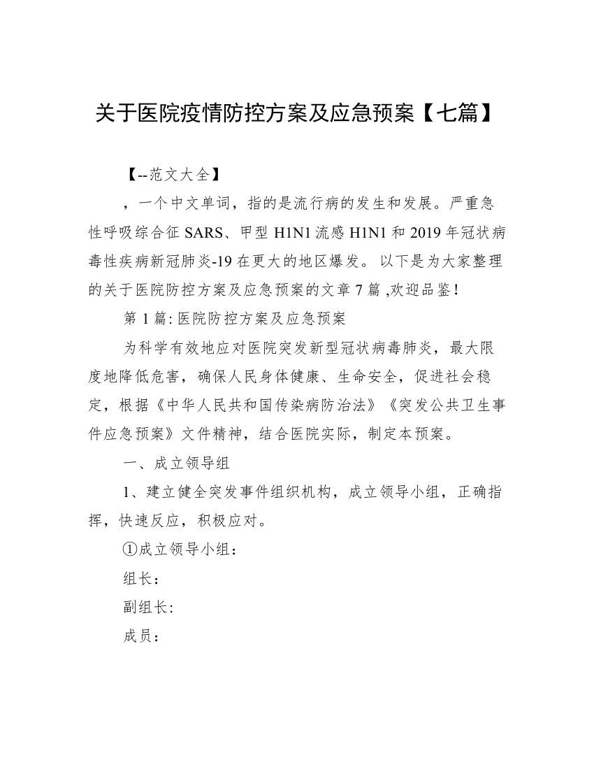 关于医院疫情防控方案及应急预案【七篇】