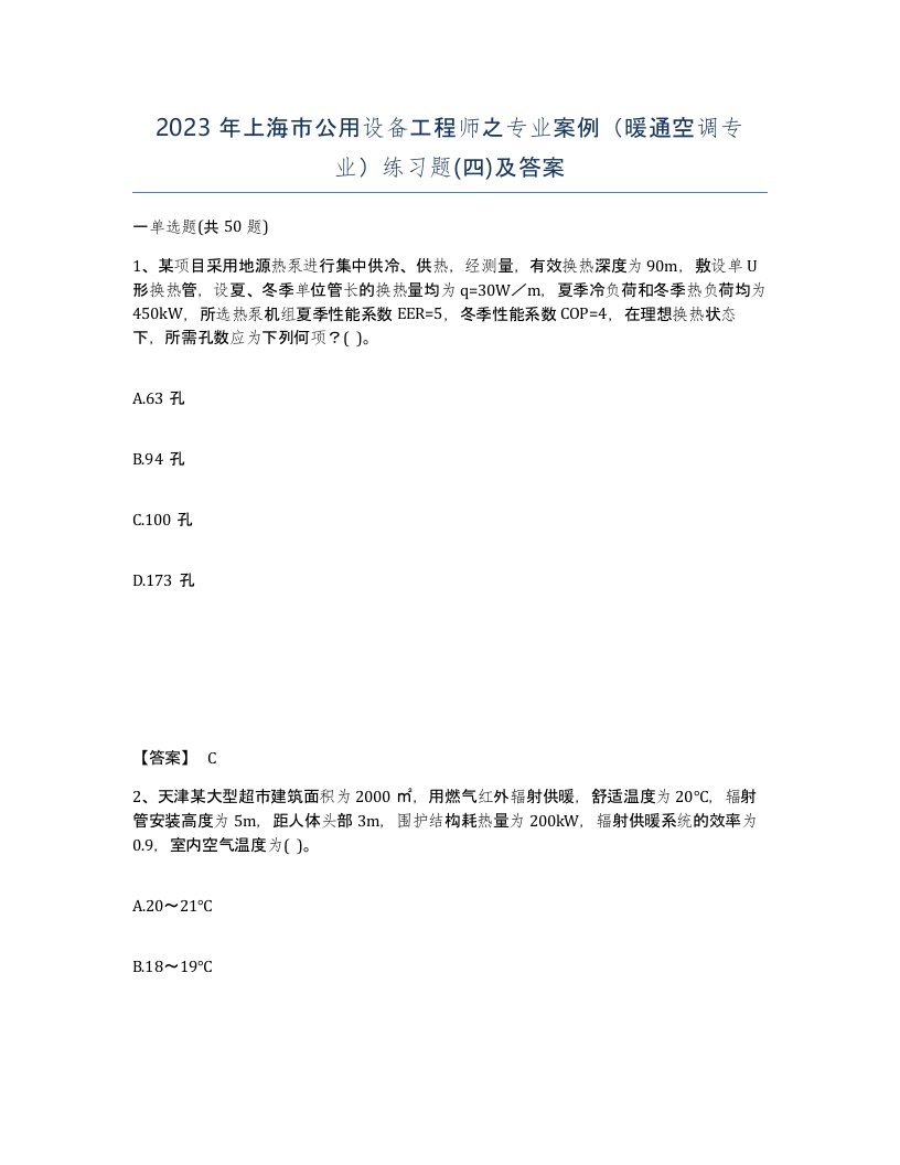 2023年上海市公用设备工程师之专业案例暖通空调专业练习题四及答案