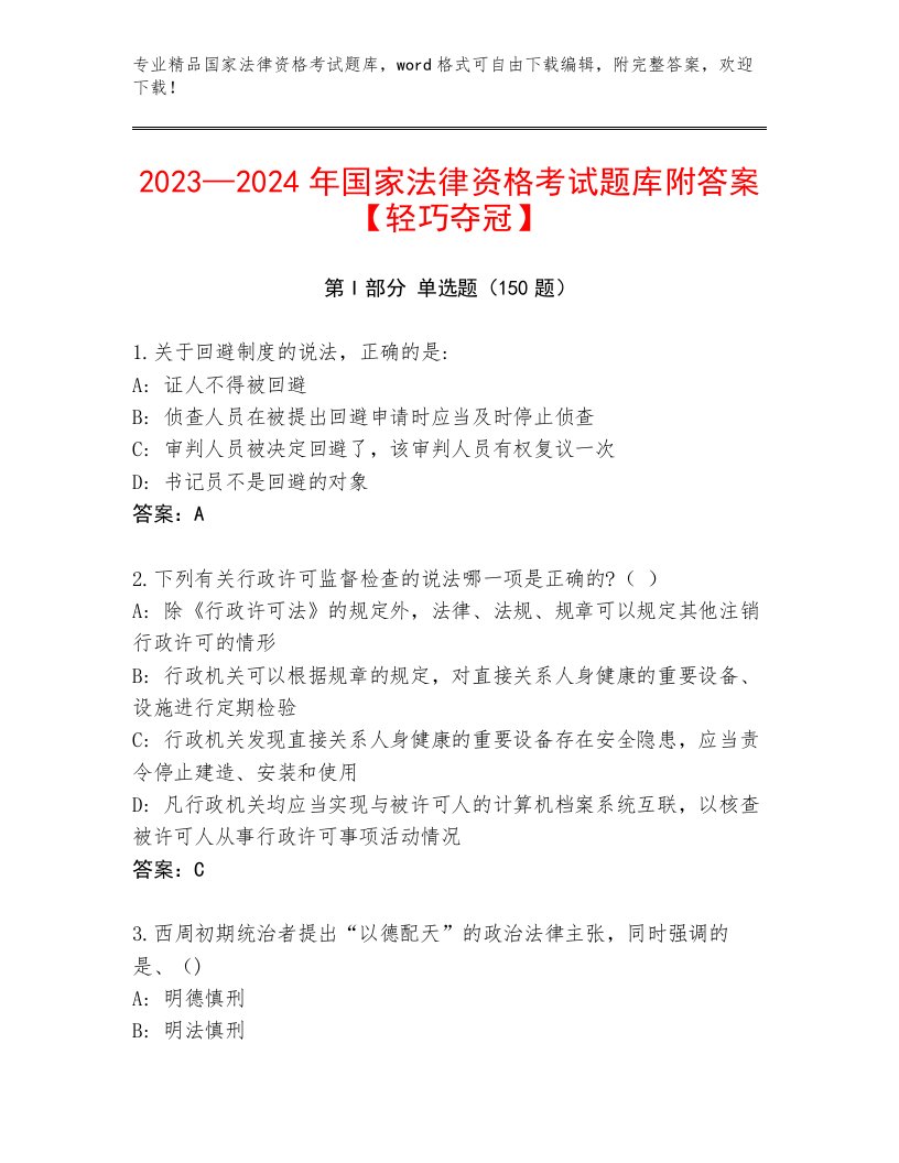 最全国家法律资格考试完整题库及答案（各地真题）