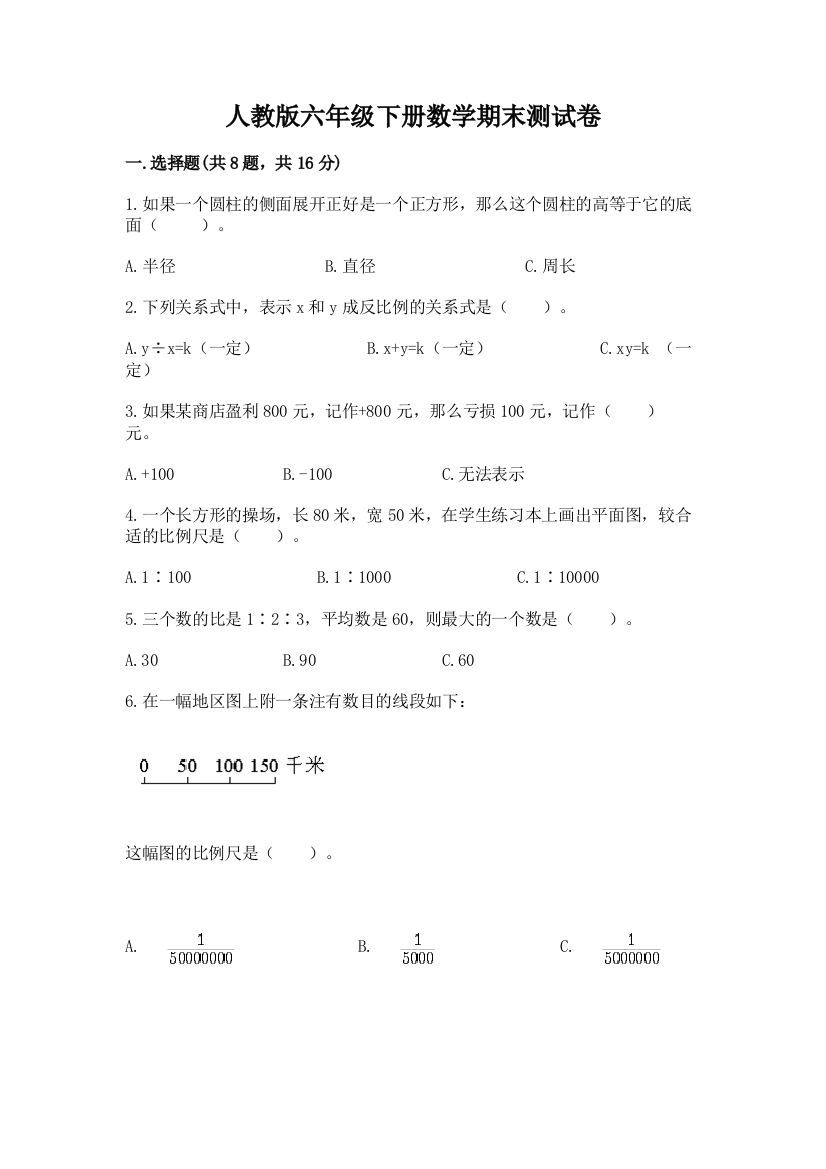 人教版六年级下册数学期末测试卷含答案【a卷】