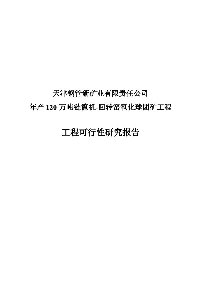 年产120万吨链篦机-回转窑氧化球团矿工程可行性研究报告