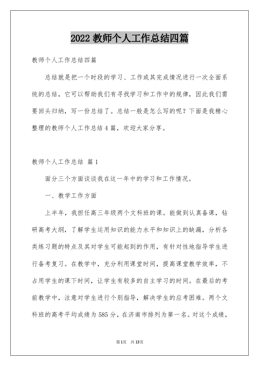 2022教师个人工作总结四篇