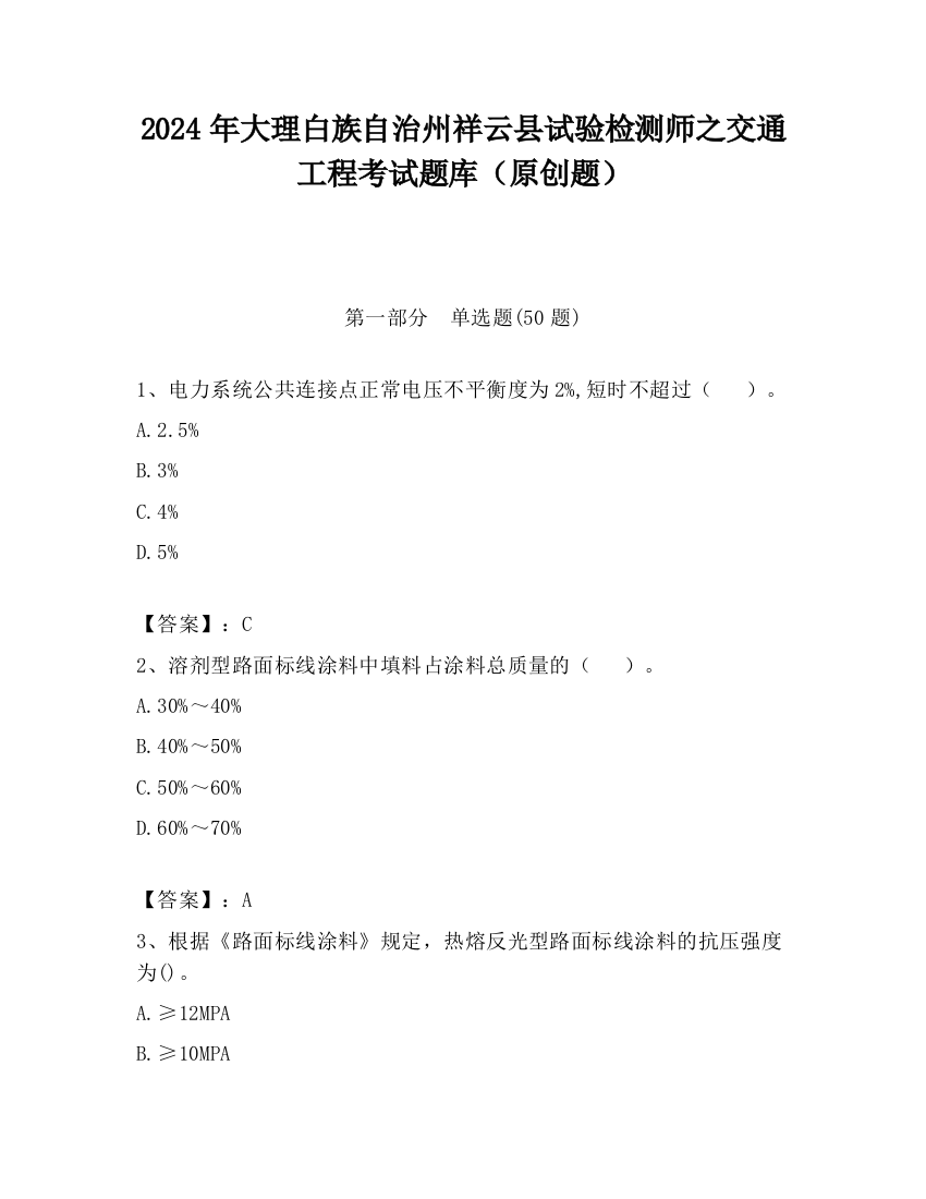 2024年大理白族自治州祥云县试验检测师之交通工程考试题库（原创题）