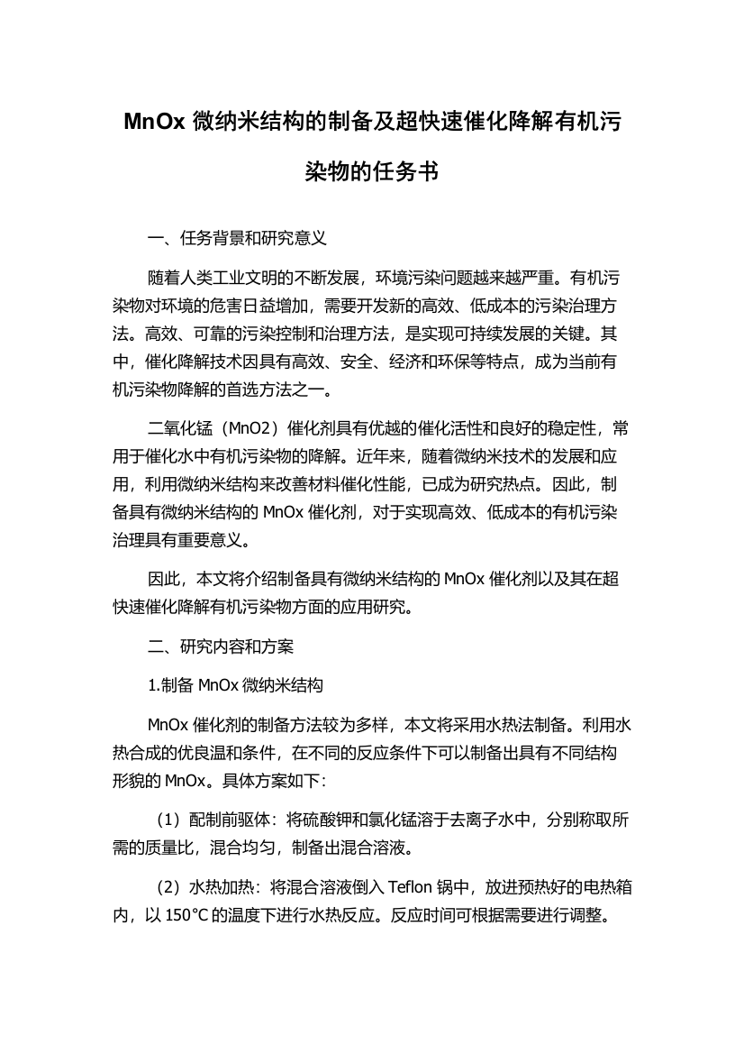 MnOx微纳米结构的制备及超快速催化降解有机污染物的任务书