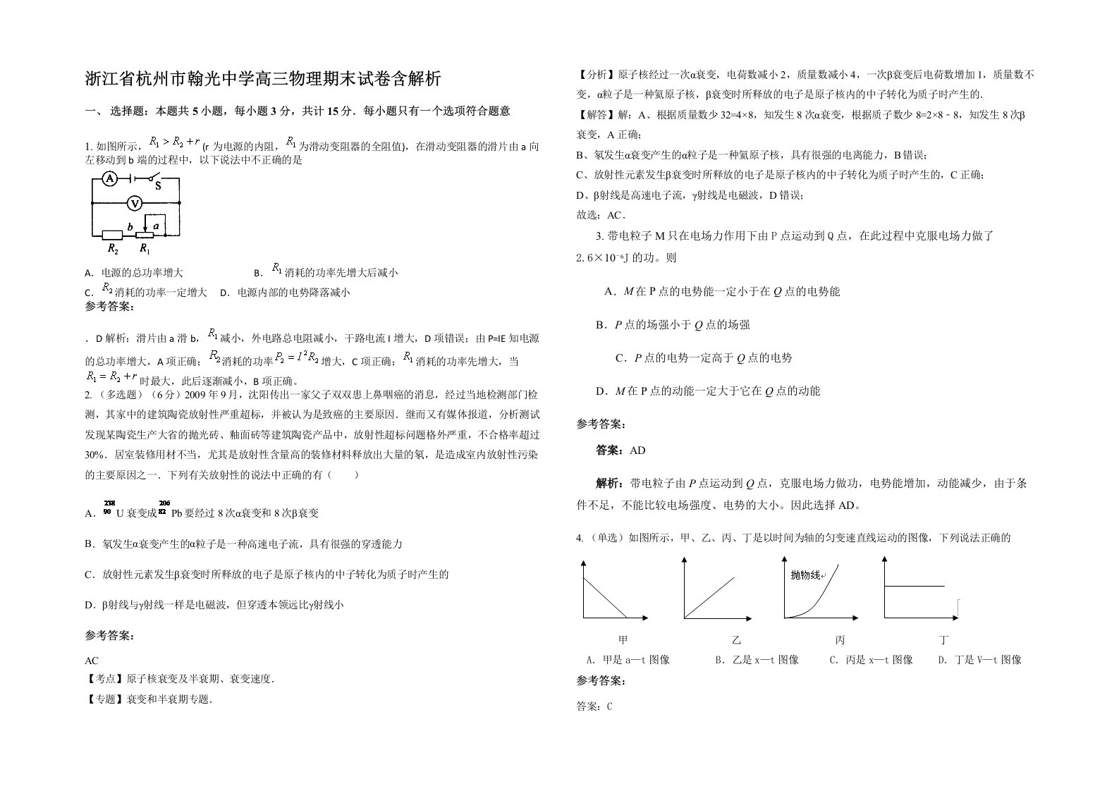 浙江省杭州市翰光中学高三物理期末试卷含解析