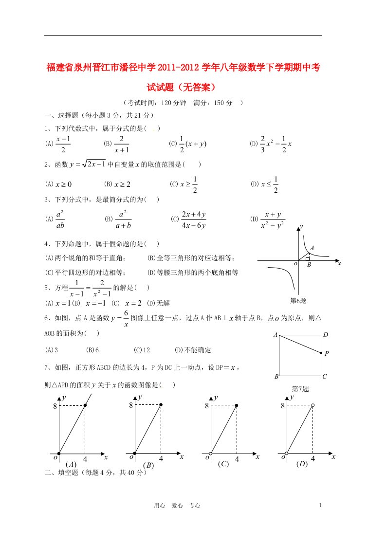 福建省泉州晋江市潘径中学2011-2012学年八年级数学下学期期中考试试题无答案