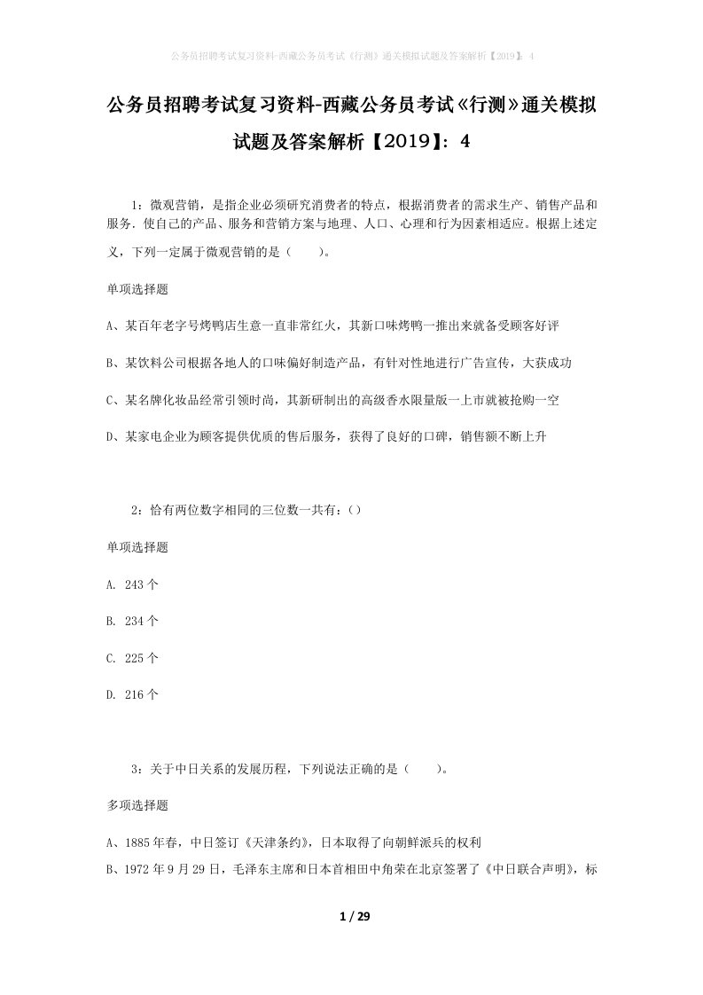 公务员招聘考试复习资料-西藏公务员考试《行测》通关模拟试题及答案解析【2019】：4