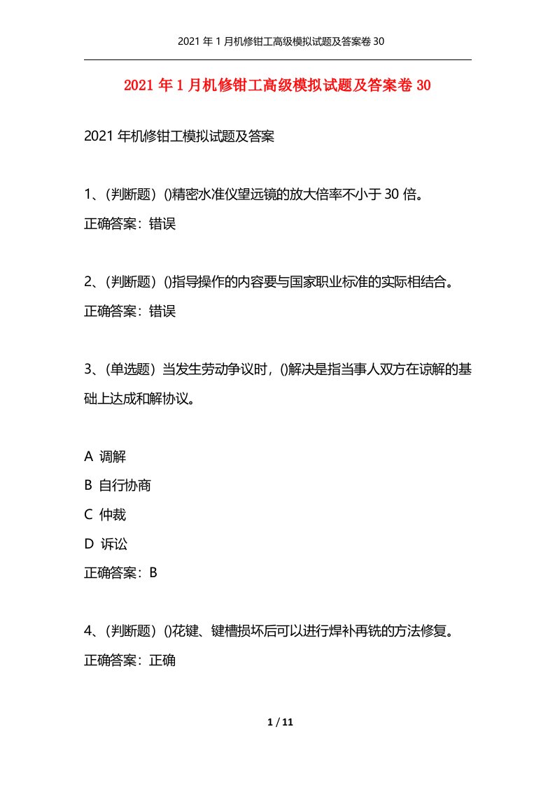 2021年1月机修钳工高级模拟试题及答案卷30通用