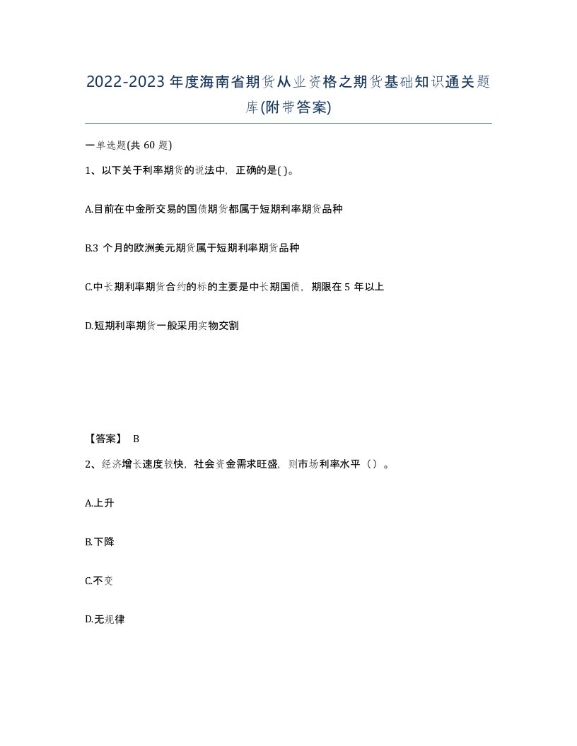 2022-2023年度海南省期货从业资格之期货基础知识通关题库附带答案