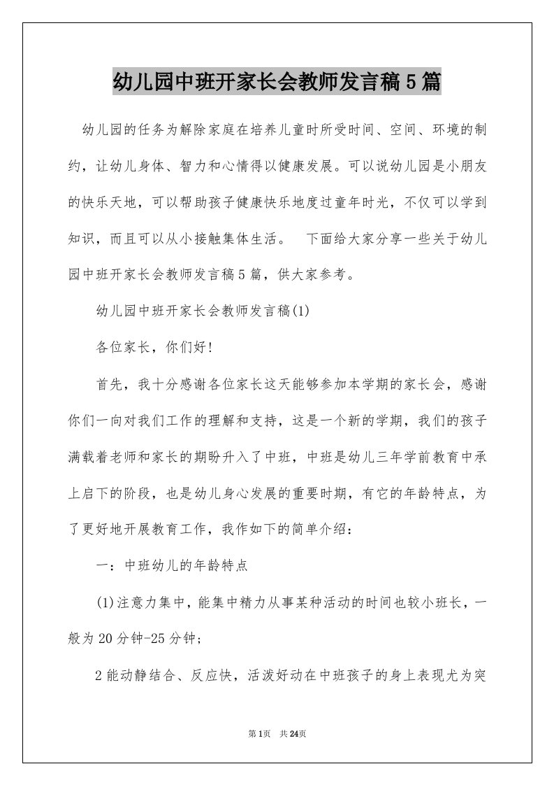 幼儿园中班开家长会教师发言稿5篇