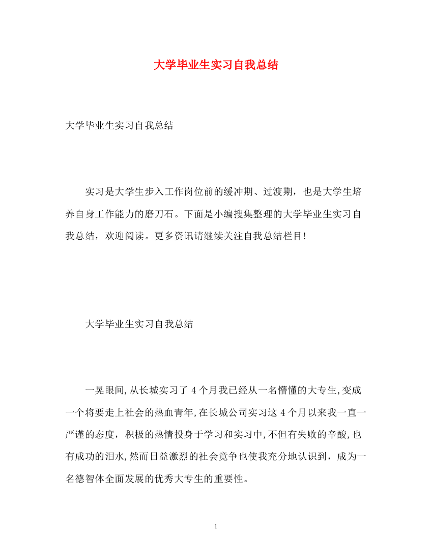 精编之大学毕业生实习自我总结2)