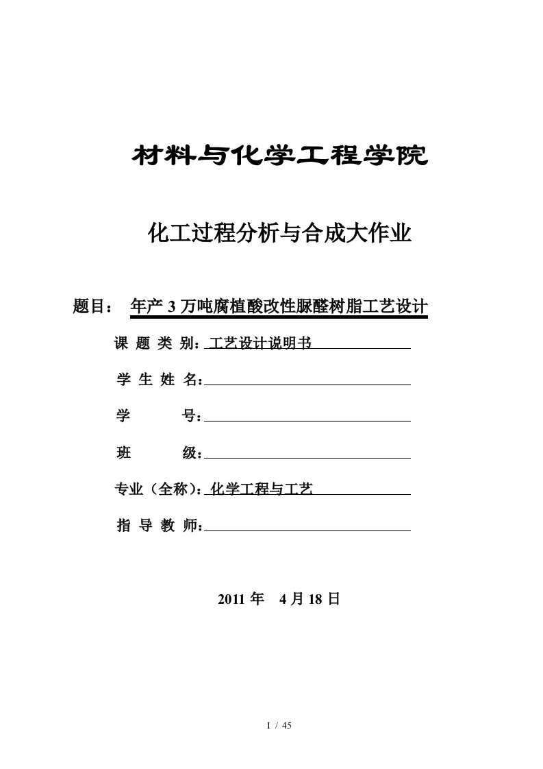 年产3万吨腐植酸改性脲醛树脂工艺设计