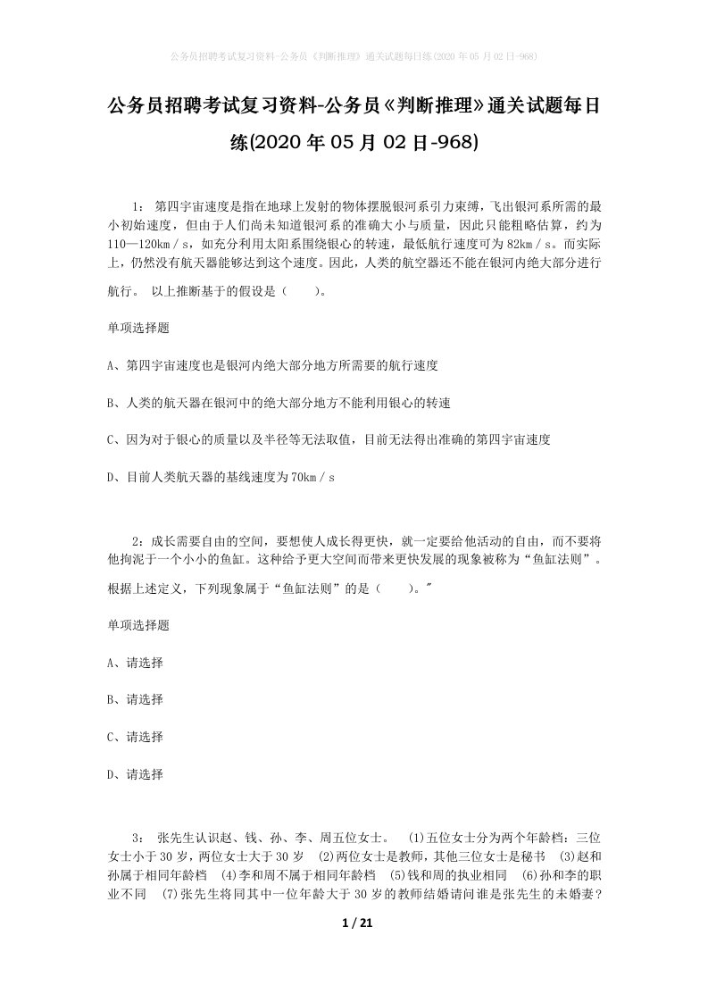 公务员招聘考试复习资料-公务员判断推理通关试题每日练2020年05月02日-968