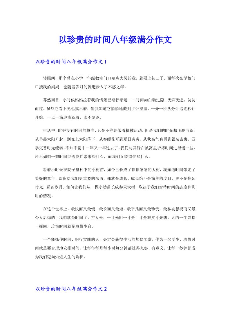 以珍贵的时间八年级满分作文