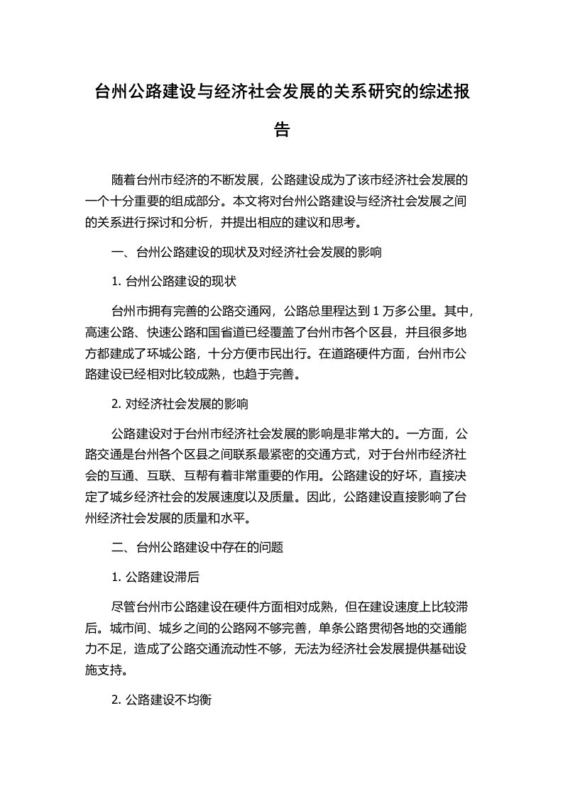 台州公路建设与经济社会发展的关系研究的综述报告