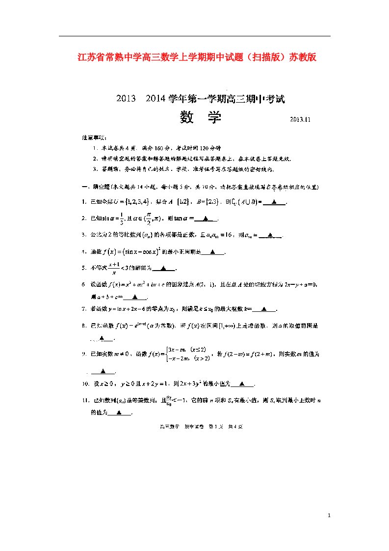 江苏省常熟中学高三数学上学期期中试题（扫描版）苏教版