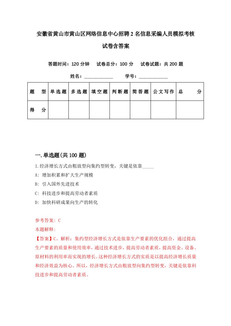 安徽省黄山市黄山区网络信息中心招聘2名信息采编人员模拟考核试卷含答案0