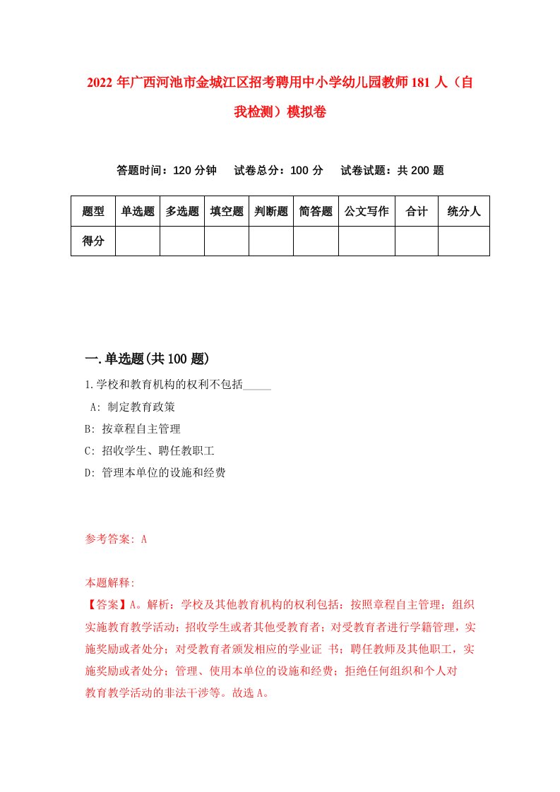 2022年广西河池市金城江区招考聘用中小学幼儿园教师181人自我检测模拟卷4