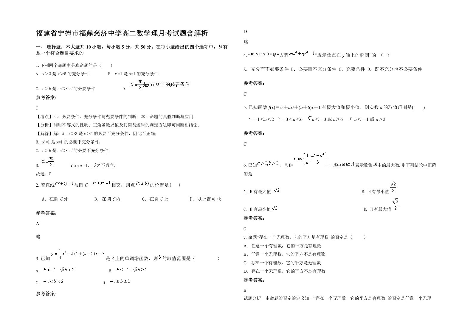 福建省宁德市福鼎慈济中学高二数学理月考试题含解析