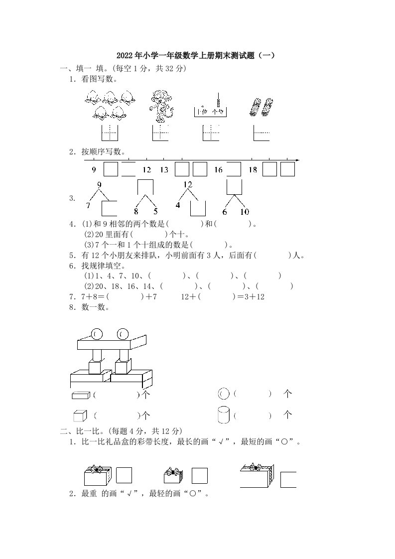 2022年小学一年级数学上册期末测试题附答案（内含3份）