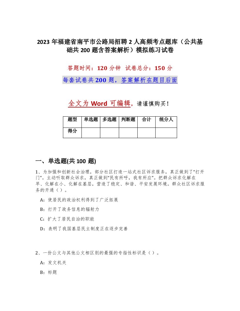 2023年福建省南平市公路局招聘2人高频考点题库公共基础共200题含答案解析模拟练习试卷