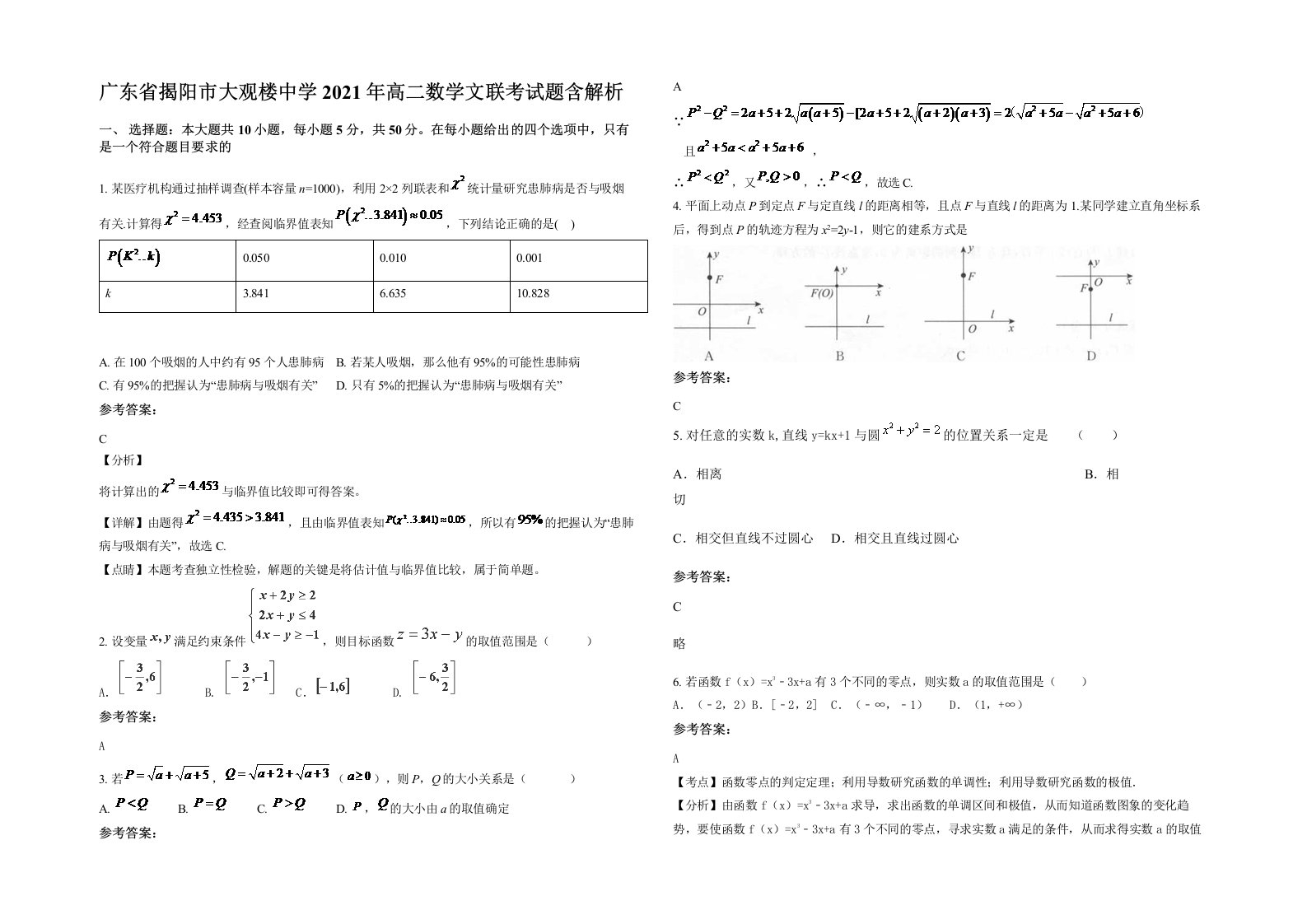 广东省揭阳市大观楼中学2021年高二数学文联考试题含解析