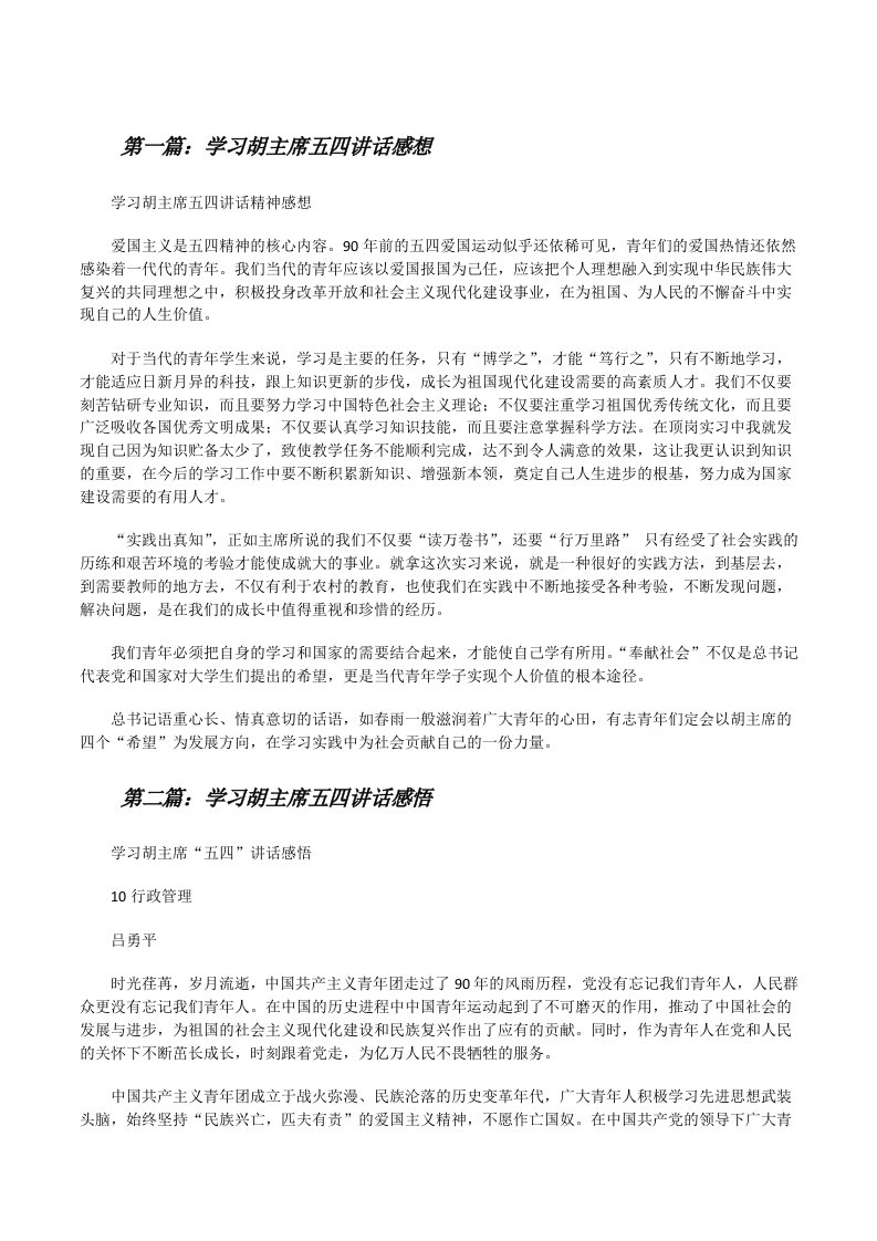 学习胡主席五四讲话感想（共5篇）[修改版]