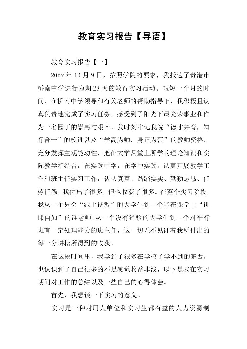 教育实习报告【导语】