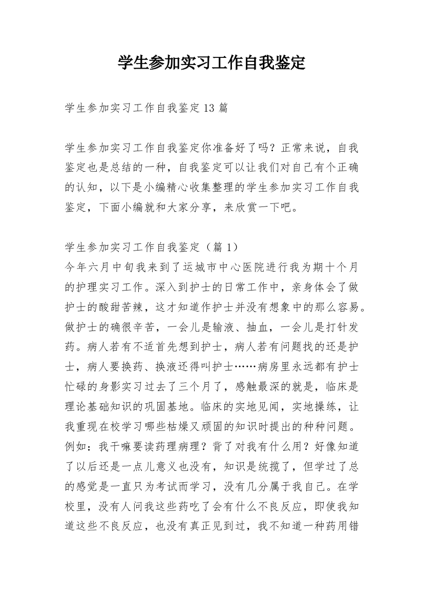 学生参加实习工作自我鉴定