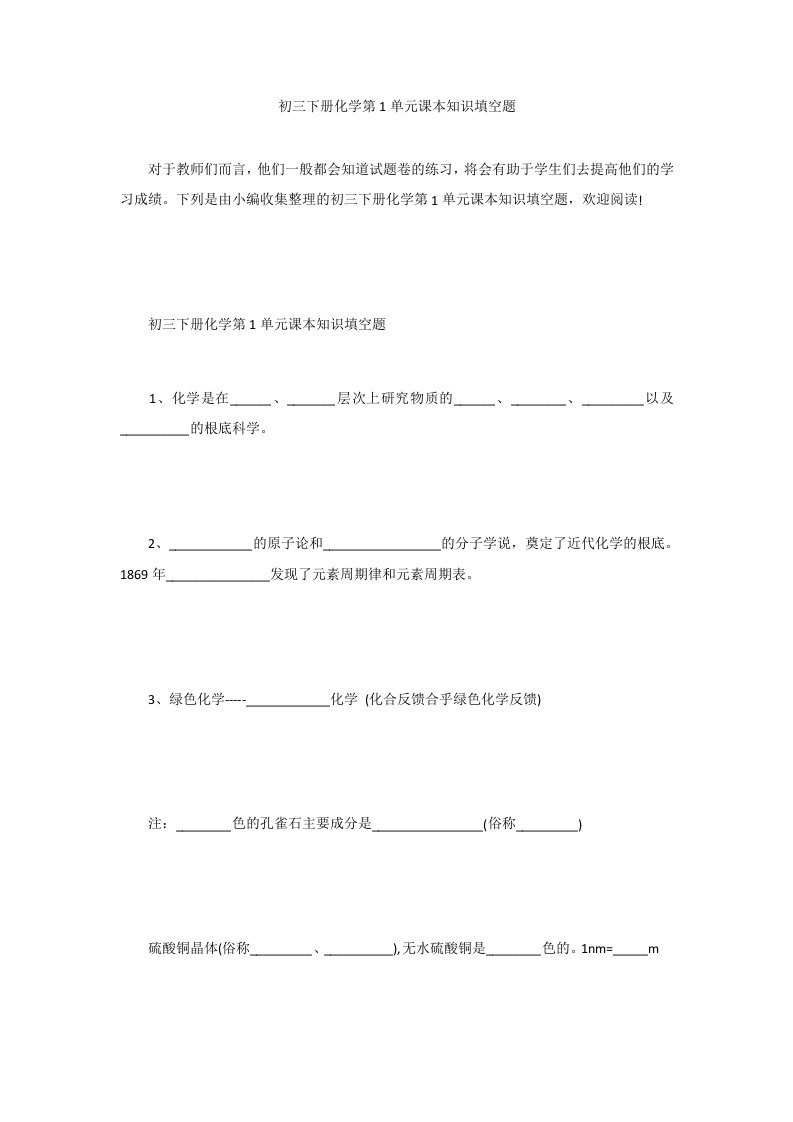 初三下册化学第1单元课本知识填空题