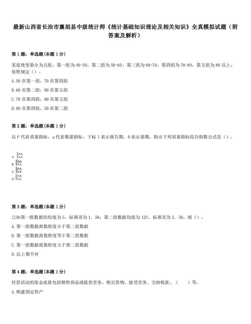 最新山西省长治市襄垣县中级统计师《统计基础知识理论及相关知识》全真模拟试题（附答案及解析）