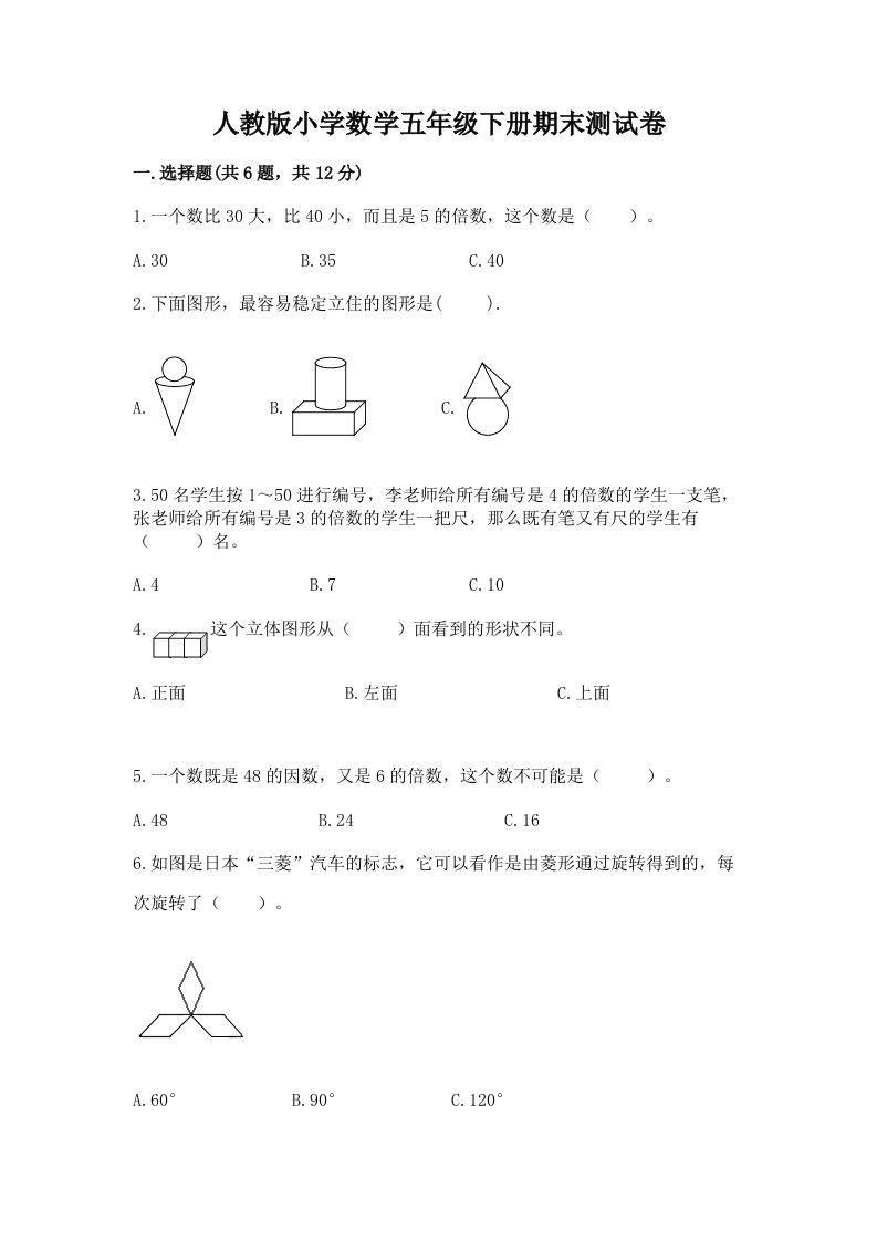 人教版小学数学五年级下册期末测试卷及答案（历年真题）