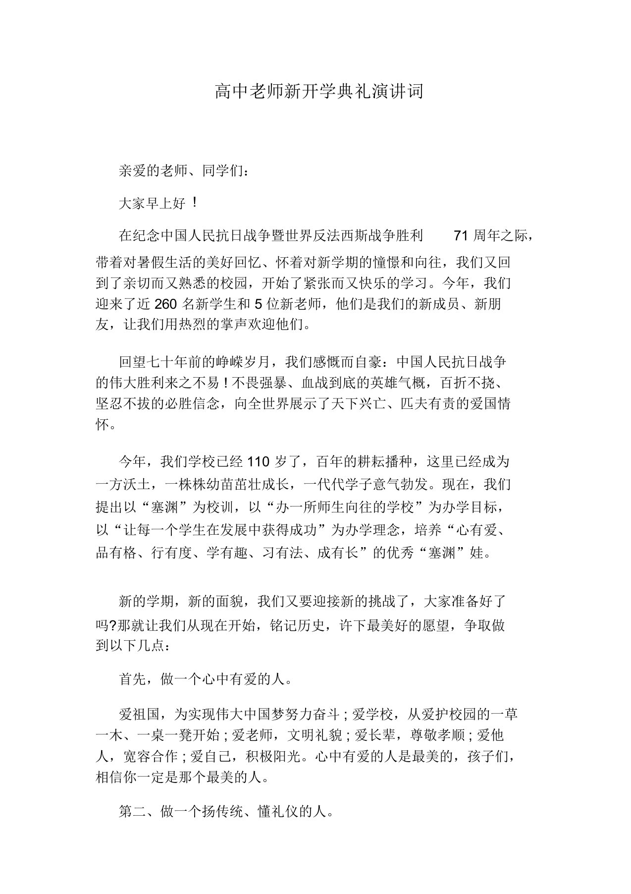 高中老师新开学典礼演讲词