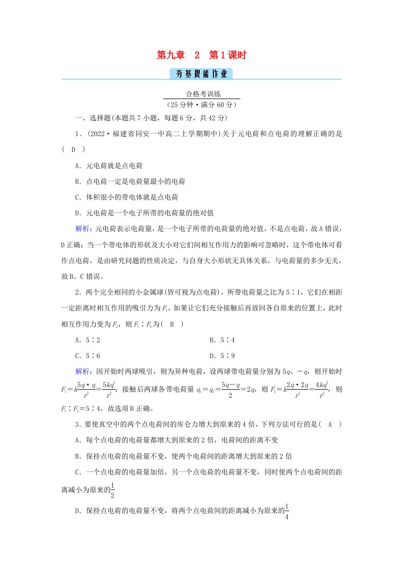 新教材2023年高中物理第9章静电场及其应用2库仑定律第1课时库仑定律提能作业新人教版必修第三册