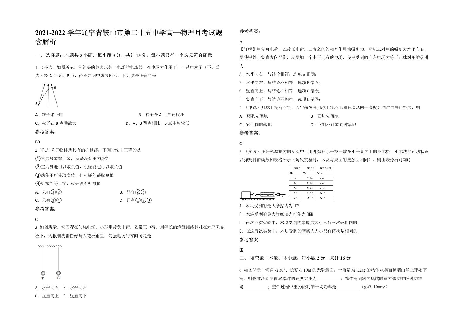 2021-2022学年辽宁省鞍山市第二十五中学高一物理月考试题含解析